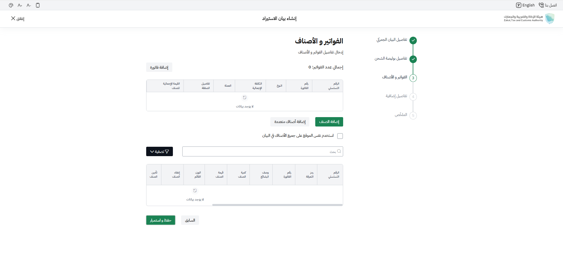 خطوة 10 - إضافة فاتورة