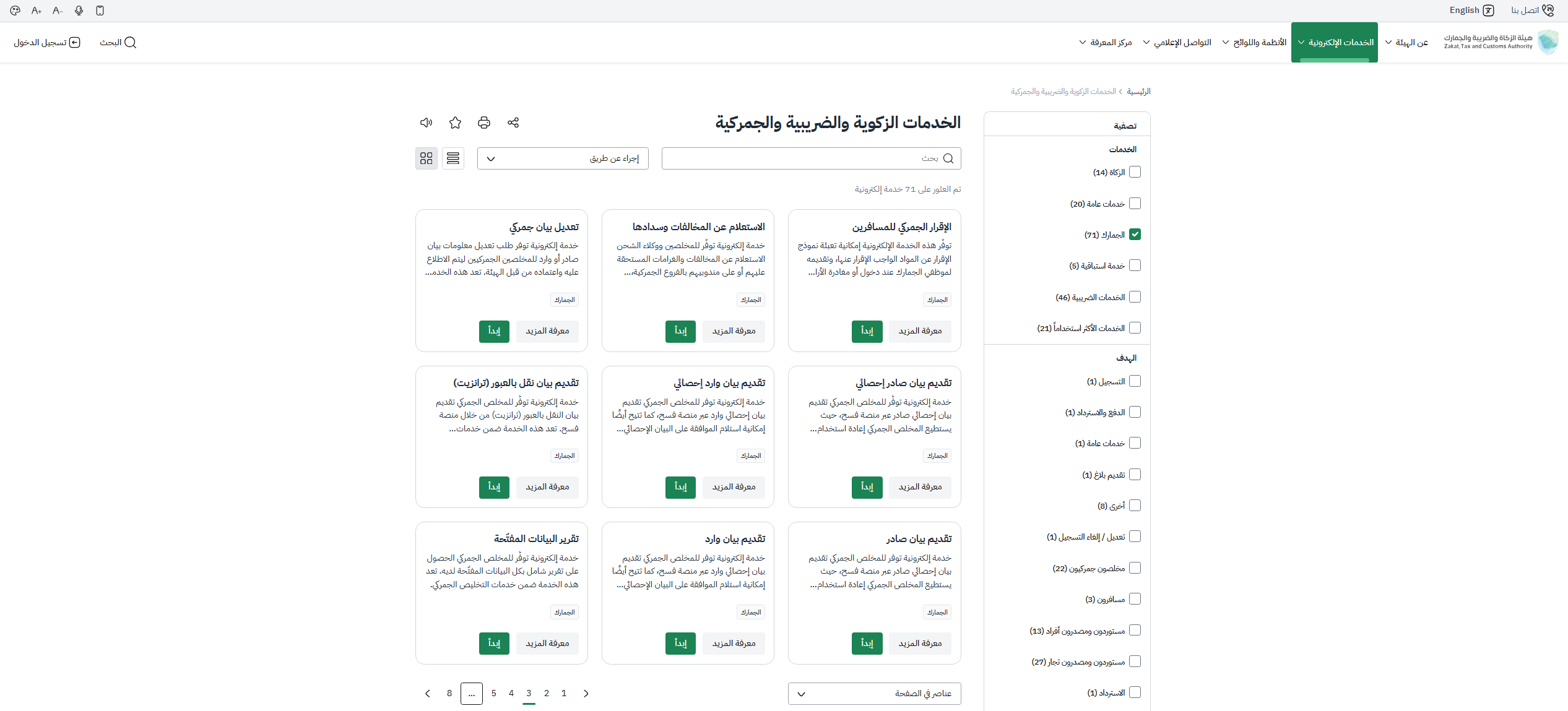خطوة 2 - اختيار خدمة تقديم بيان وارد