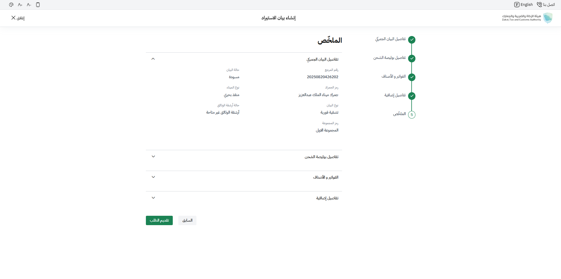 خطوة 18 - مراجعة الملخص وتقديم الطلب