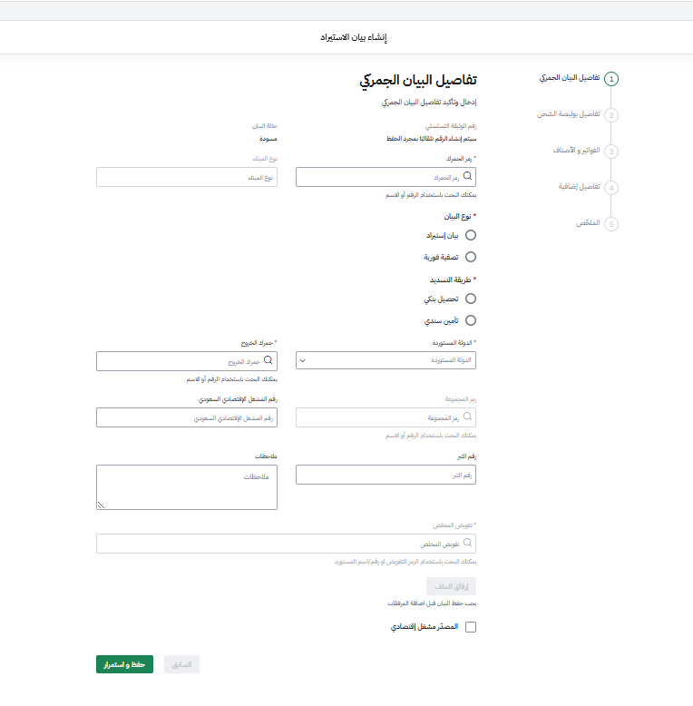 خطوة 6 - تعبئة تفاصيل البيان الجمركي