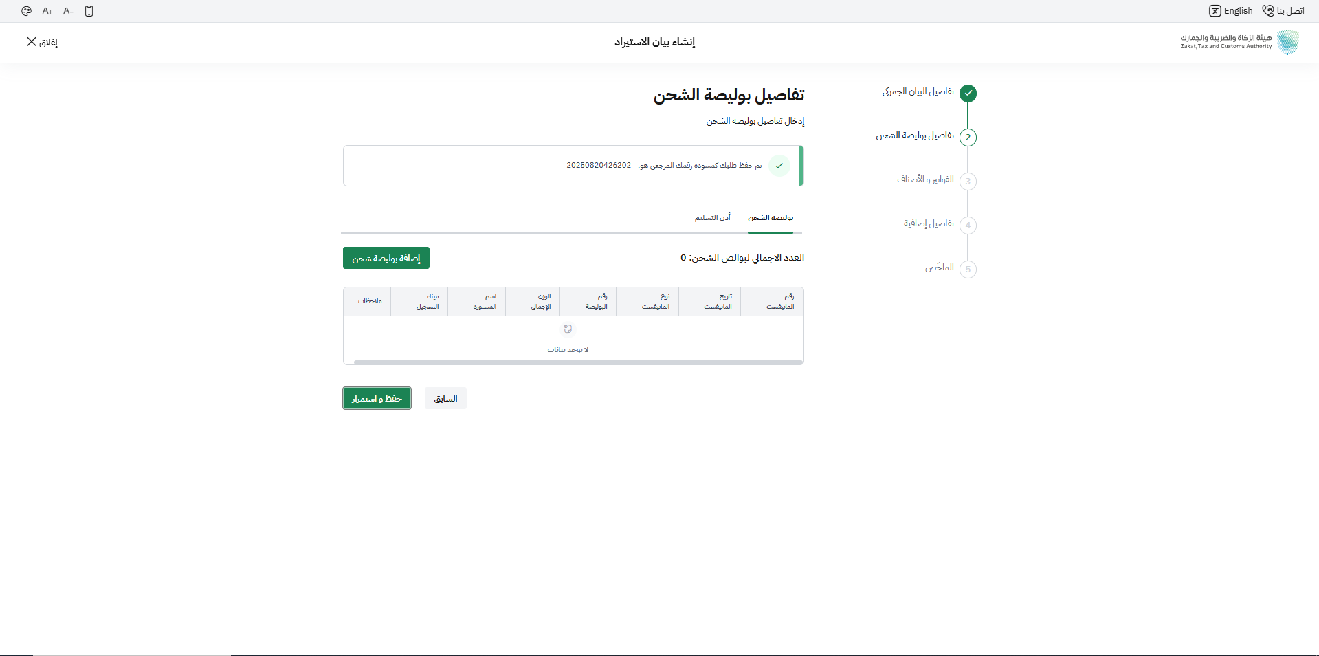 خطوة 7 - إضافة بوليصة شحن