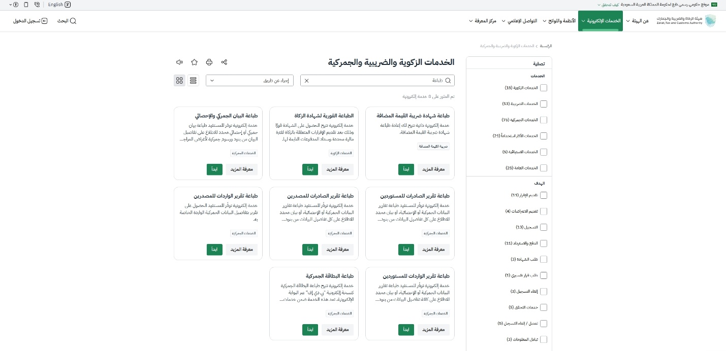 خطوة 2 - اختيار خدمة طباعة البيان الجمركي والاحصائي