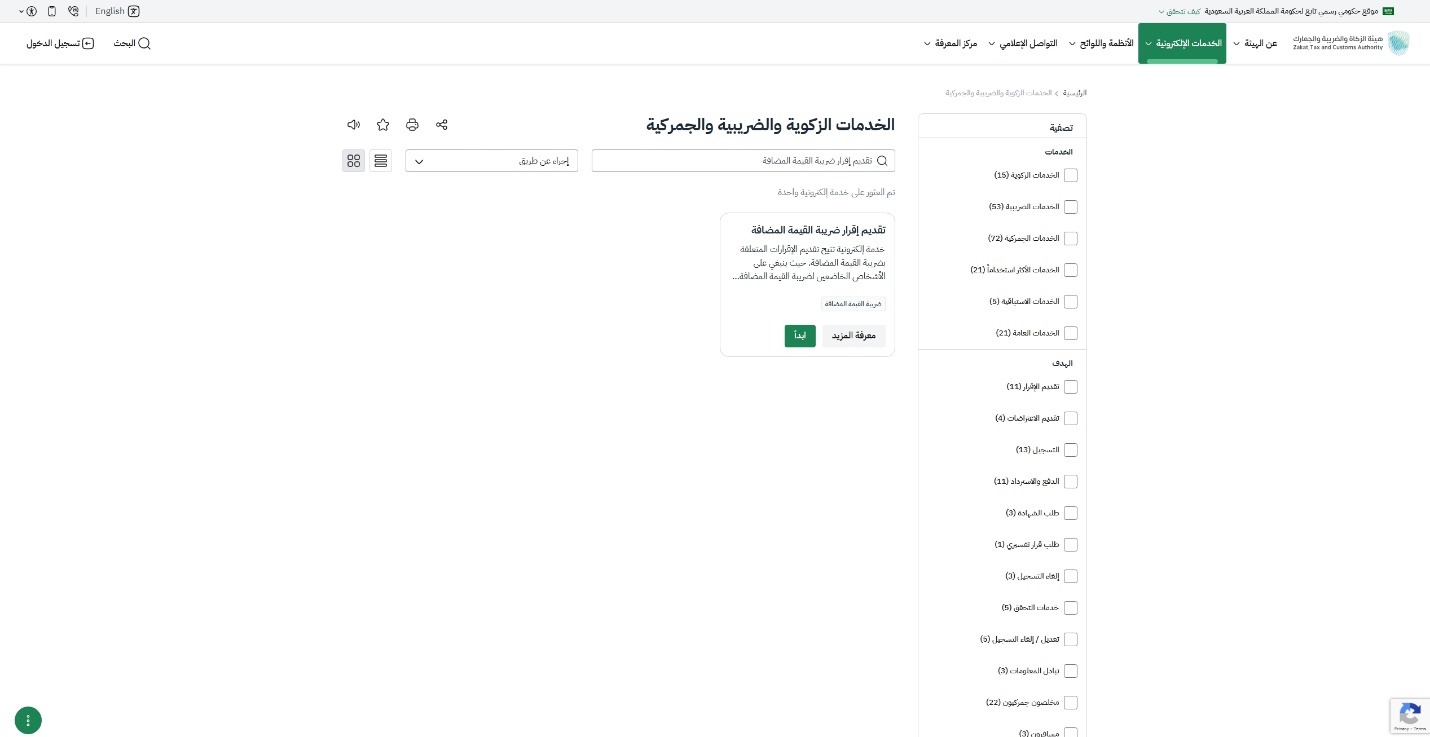 خطوة 2 - اختيار خدمة تقديم إقرار ضريبة القيمة المضافة