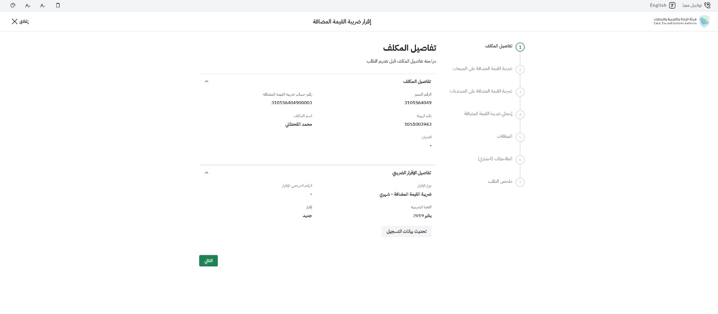 خطوة 6 - مراجعة تفاصيل المكلف