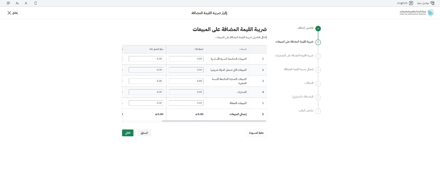 خطوة 7 - تعبئة تفاصيل ضريبة القيمة المضافة على المبيعات