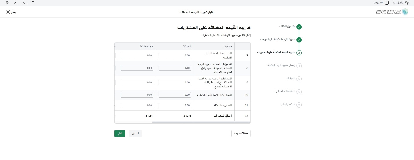 خطوة 8 - تعبئة تفاصيل ضريبة القيمة المضافة على المشتريات