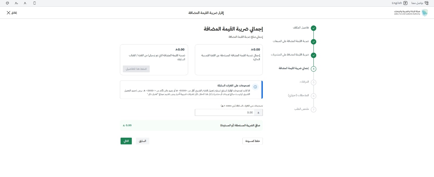 خطوة 9 - مراجعة إجمالي ضريبة القيمة المضافة