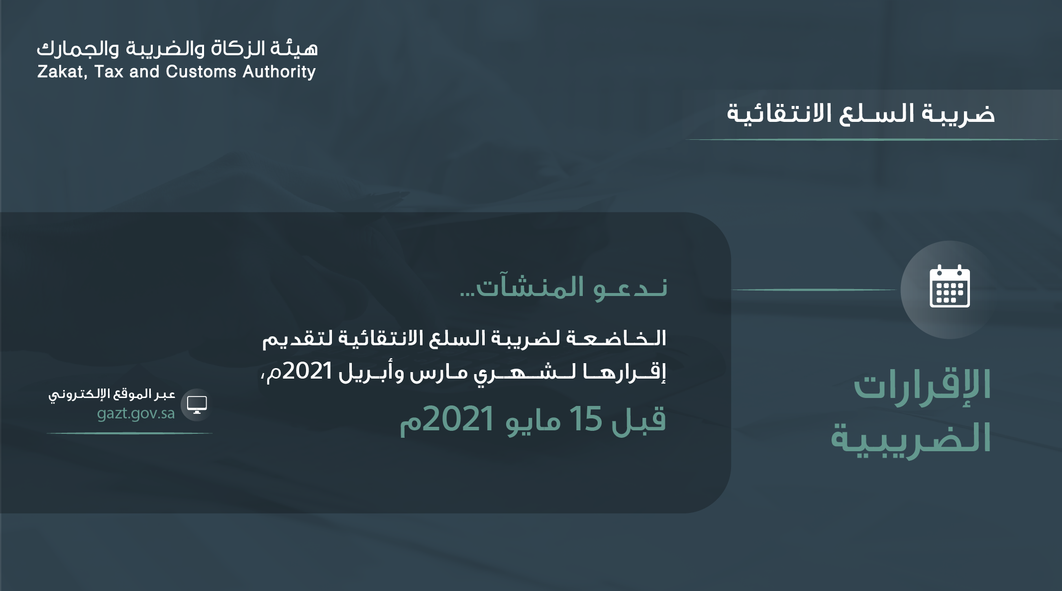 الزكاة والضريبة والجمارك تدعو قطاع الأعمال إلى تقديم إقرارات ضريبة السلع الانتقائية عن شهر ي مارس وأبريل