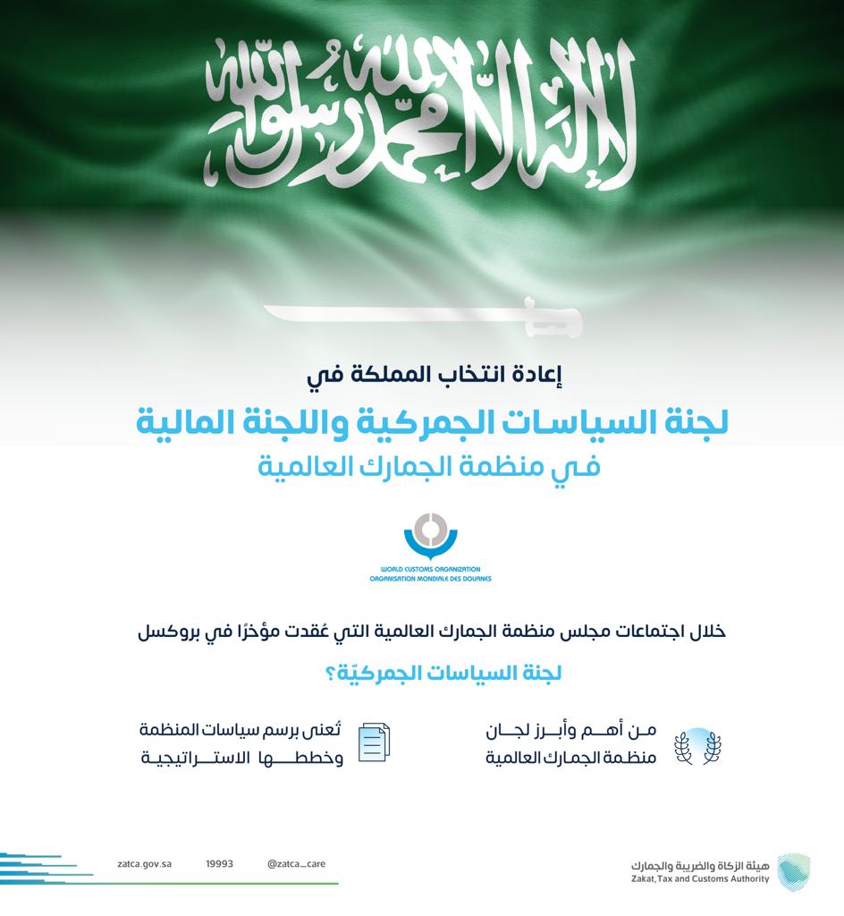 Kingdom of Saudi Arabia’s Re-election to Customs Policy Commission and Finance Commission of the World Customs Organization (WCO) 