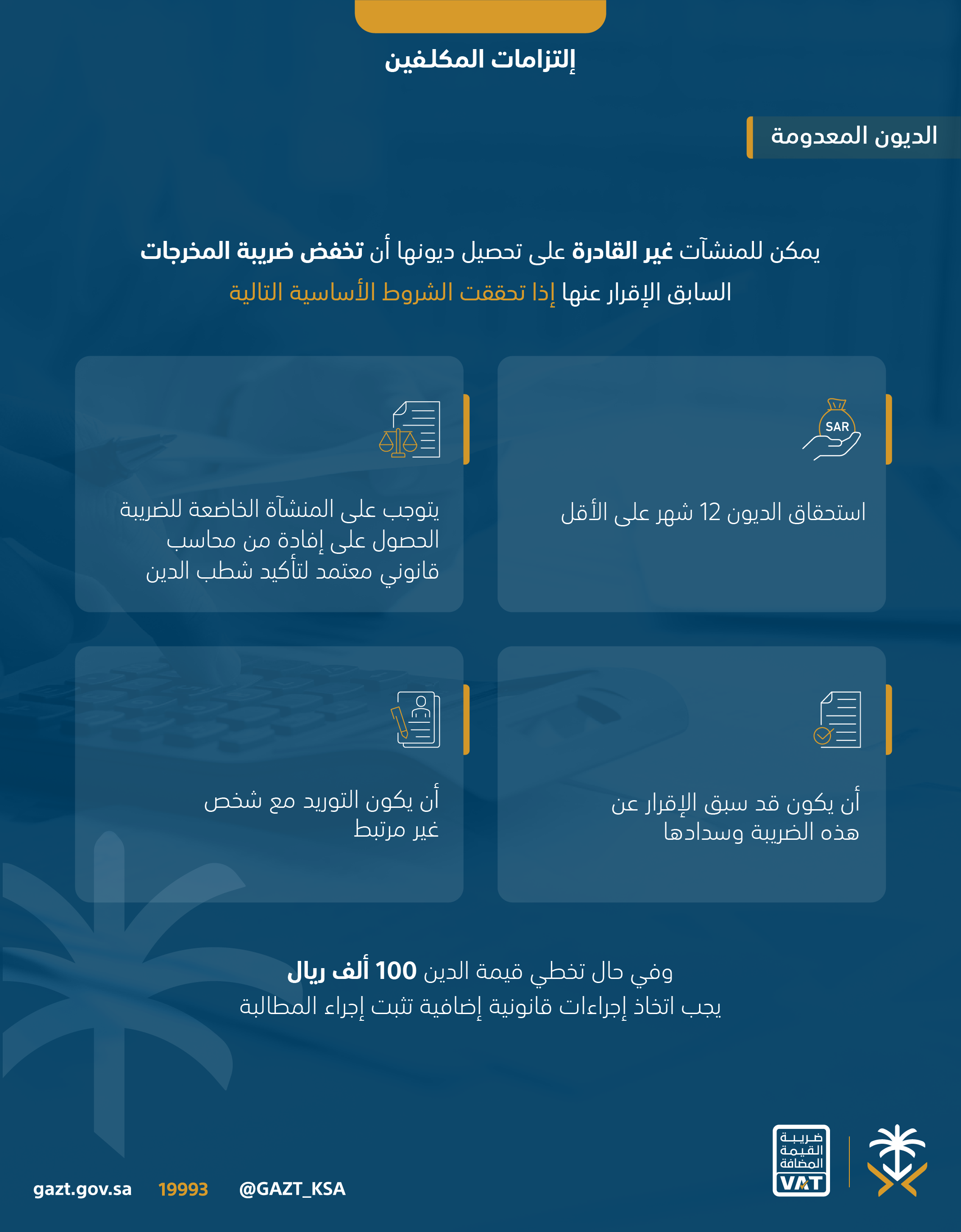 اللائحة التنفيذية لنظام ضريبة القيمة المضافة